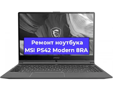 Замена hdd на ssd на ноутбуке MSI PS42 Modern 8RA в Тюмени
